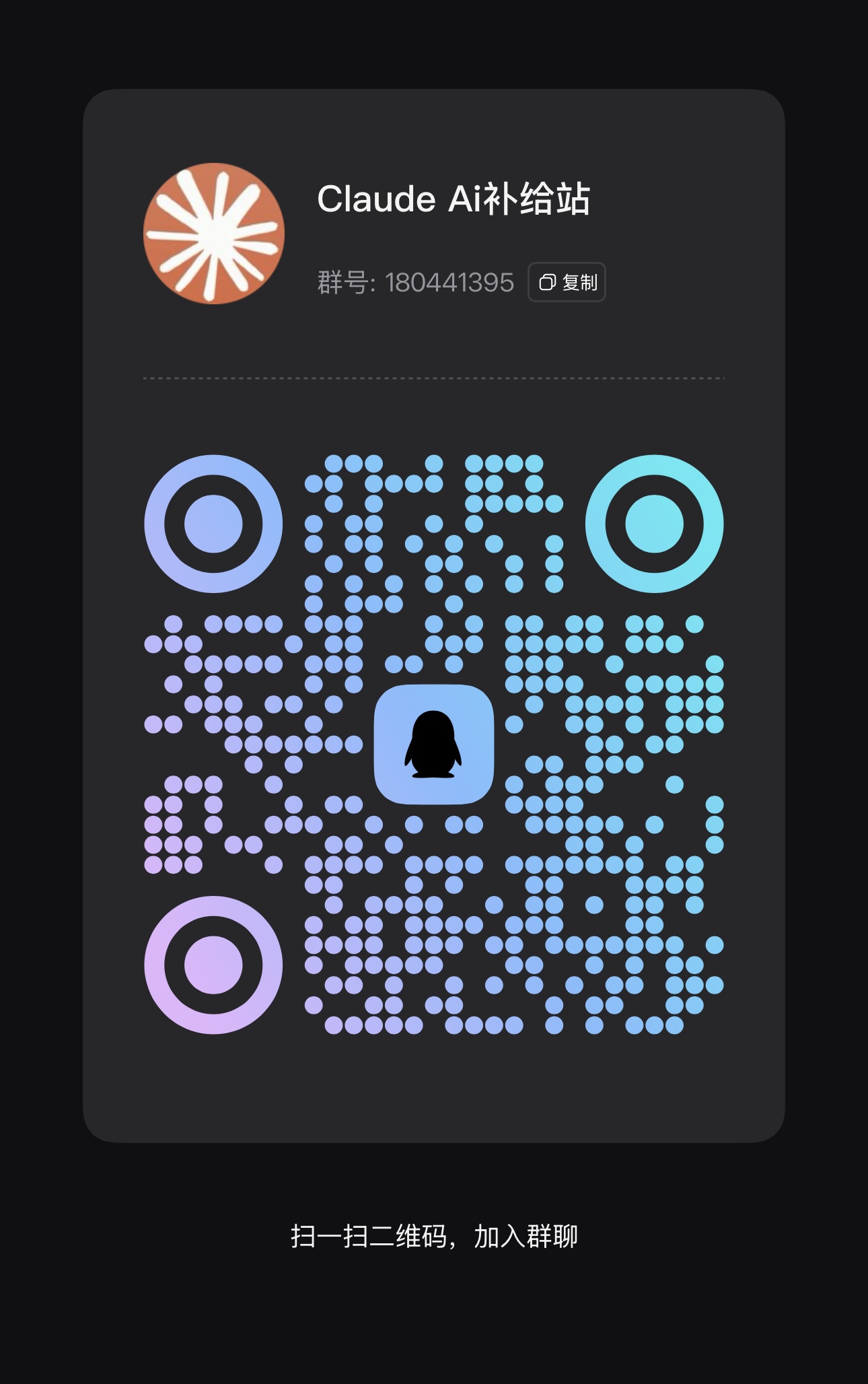 Claude AI 补给站 QQ 群二维码